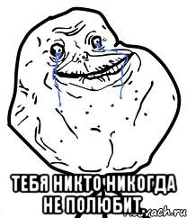  Тебя никто никогда не полюбит., Мем Forever Alone