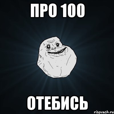 про 100 отебись, Мем Forever Alone