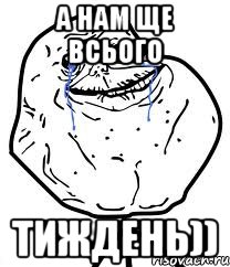 А нам ще всього Тиждень)), Мем Forever Alone