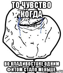 то чувство когда во Владивостоке одним фитом стало меньше, Мем Forever Alone