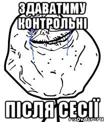 здаватиму контрольні після сесії, Мем Forever Alone