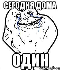 Сегодня дома ОДИН, Мем Forever Alone