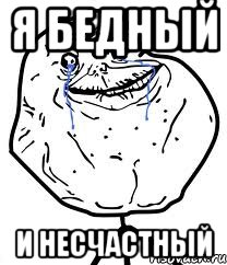 Я бедный И несчастный, Мем Forever Alone