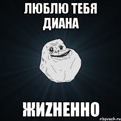 Люблю тебя Диана Жиzненно, Мем Forever Alone