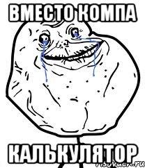 Вместо Компа калькулятор, Мем Forever Alone