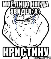 Моё лицо когда Увидел{а} Кристину, Мем Forever Alone