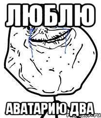 Люблю Аватарию два, Мем Forever Alone