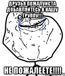 Друзья пожалуиста добавляйтесь в нашу группу!!! Не пожалеете!!!!, Мем Forever Alone