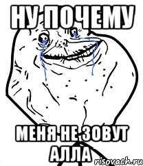 Ну почему Меня не зовут Алла, Мем Forever Alone