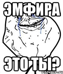 Эмфира это ты?, Мем Forever Alone