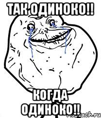 Так одиноко!! Когда Одиноко!!, Мем Forever Alone