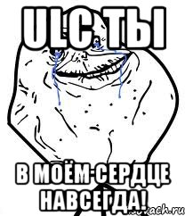 ULC ты в моём сердце навсегда!, Мем Forever Alone