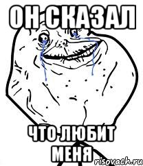 он сказал что любит меня, Мем Forever Alone