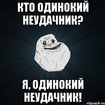 Кто одинокий неудачник? Я, одинокий неудачник!, Мем Forever Alone