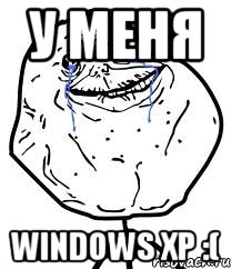 У меня Windows XP :(, Мем Forever Alone