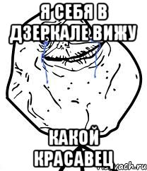 Я себя в дзеркале вижу Какой красавец, Мем Forever Alone