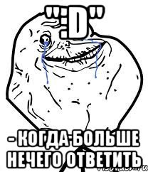 ":D" - когда больше нечего ответить, Мем Forever Alone