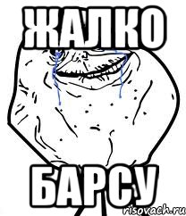 Жалко Барсу, Мем Forever Alone