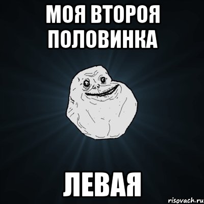 моя второя половинка левая, Мем Forever Alone