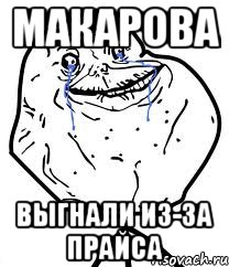 Макарова Выгнали из-за прайса, Мем Forever Alone