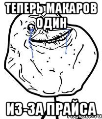 Теперь Макаров один Из-за прайса, Мем Forever Alone