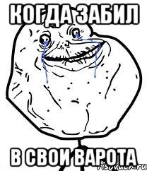 Когда забил в свои варота, Мем Forever Alone