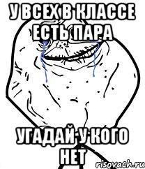 У всех в классе есть пара угадай у кого нет, Мем Forever Alone