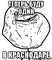 теперь буду один в Краснодаре, Мем Forever Alone