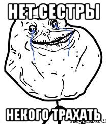 Нет сестры Некого трахать, Мем Forever Alone