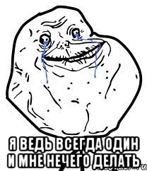  я ведь всегда один и мне нечего делать, Мем Forever Alone