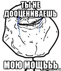 Ты не дооцениваешь мою мощььь, Мем Forever Alone