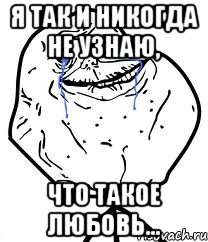 Я так и никогда не узнаю, что такое любовь..., Мем Forever Alone