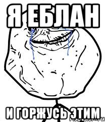 Я ЕБЛАН И ГОРЖУСЬ ЭТИМ, Мем Forever Alone