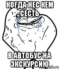 Когда нес кем сесть В автобус на экскурсию, Мем Forever Alone