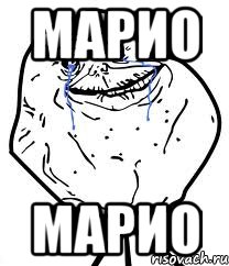 марио марио, Мем Forever Alone