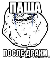 паша после драки, Мем Forever Alone