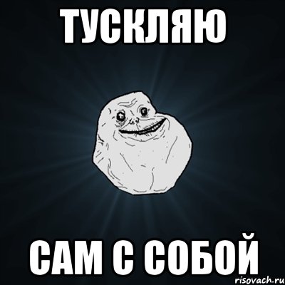 Тускляю Сам с собой, Мем Forever Alone