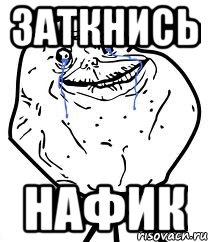 Заткнись нафик, Мем Forever Alone