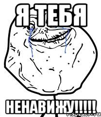 Я тебя ненавижу!!!!!, Мем Forever Alone