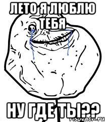 Лето я люблю тебя Ну где ты??, Мем Forever Alone