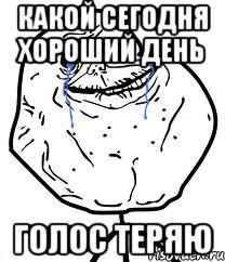 какой сегодня хороший день голос теряю, Мем Forever Alone