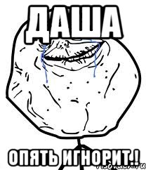 Даша Опять игнорит.!, Мем Forever Alone