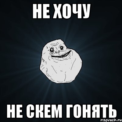 не хочу не скем гонять, Мем Forever Alone