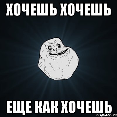 хочешь хочешь еще как хочешь, Мем Forever Alone