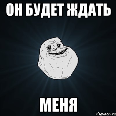 он будет ждать меня, Мем Forever Alone