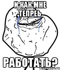 И как мне тепреь РАБОТАТЬ?, Мем Forever Alone