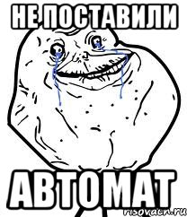 Не поставили автомат, Мем Forever Alone