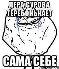 Лера Сурова теребонькает сама себе, Мем Forever Alone