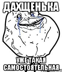 дахщенька уже такая самостоятельная, Мем Forever Alone