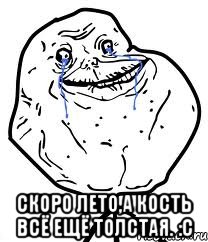  Скоро лето,а кость всё ещё толстая. :с, Мем Forever Alone